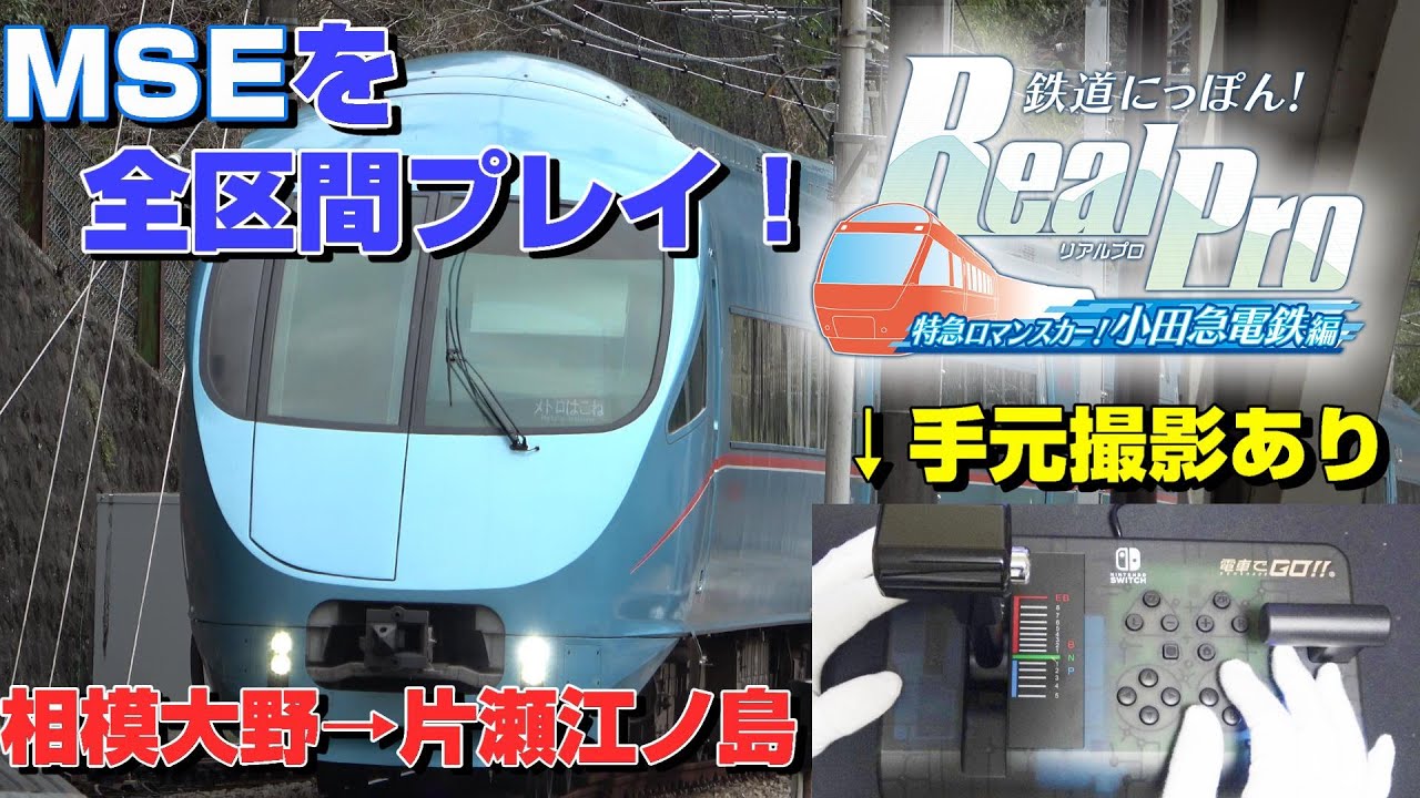 手元映像あり】鉄道にっぽん！RealPro 特急ロマンスカー！小田急電鉄編