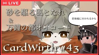 【CardWirth #43】 万鐘の都オイコート＆砂を駆る風となれ