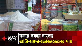 নিত্যপণ্যের বাজারে অস্বস্তি, চট্টগ্রামে বাড়ছে আটা-ময়দার দাম | Market Price | Price Hike | Star News screenshot 5