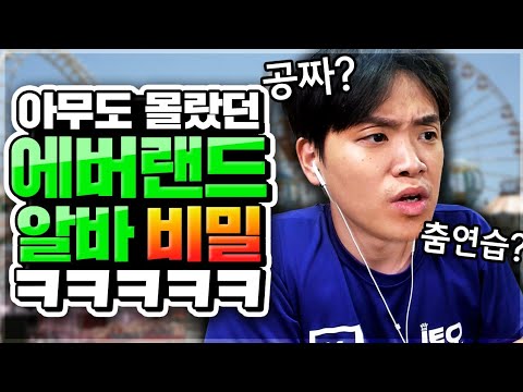 전직 <strong>에버랜드</strong> 알바생이 알려주는 <strong>놀이기구</strong> 공짜로 타는방법 ㅣ오킹TVㅣ