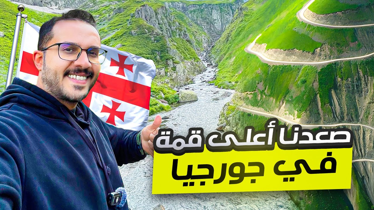 رحلة القوقاز | الطريق لأعلى قمة جبليه في جورجيا (8)