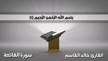 سورة الفاتحة بصوت القارئ خالد القاسم