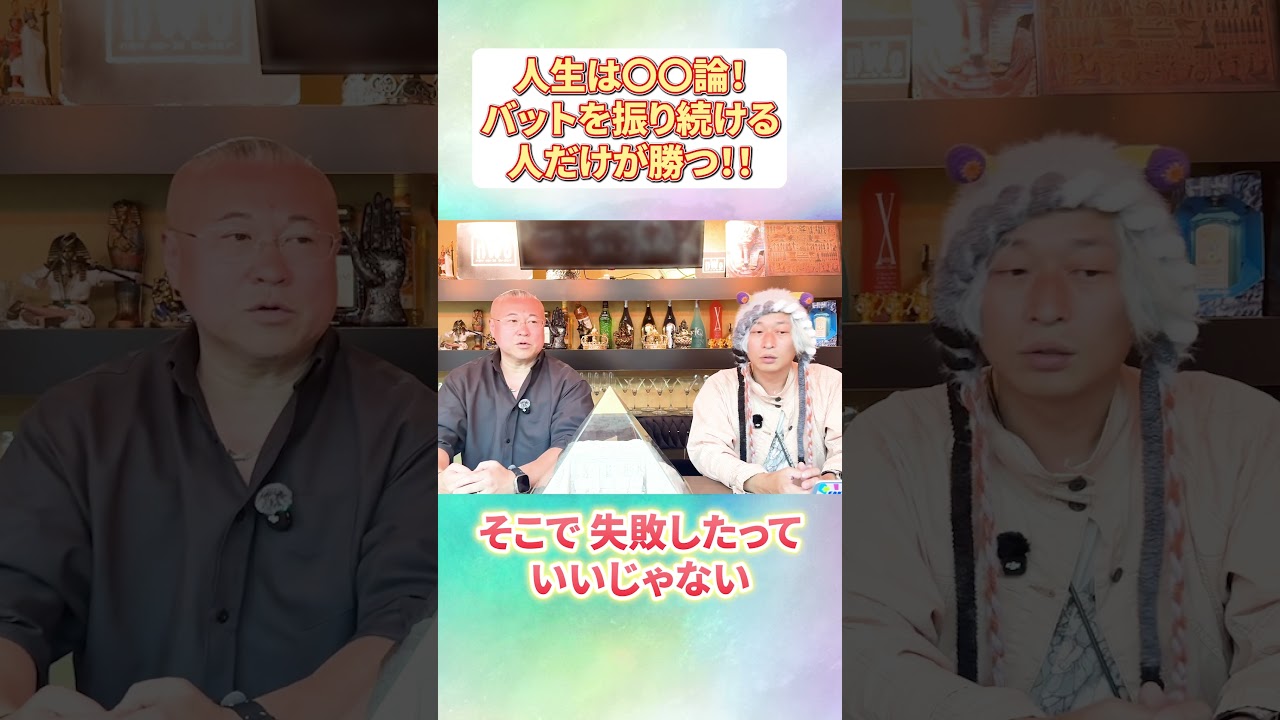 人生は〇〇論！バットを振り続ける人だけが勝つ！！#櫻庭露樹 #小野マッチスタイル邪兄