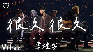 韋禮安 (WeiBird) l 很久很久【高音質 動態歌詞 Lyrics】