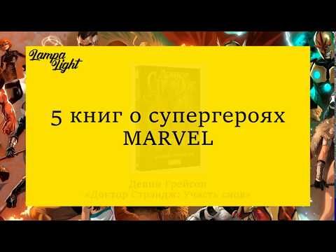 5 книг: супергерои МАРВЕЛ (MARVEL)