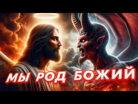 Видео: ИИСУС и САТАНА всегда РЯДОМ. Зачем мы ЖИВЕМ?