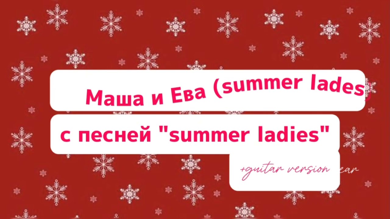 Всем привет и это Новогодняя программа от Summer Ladies