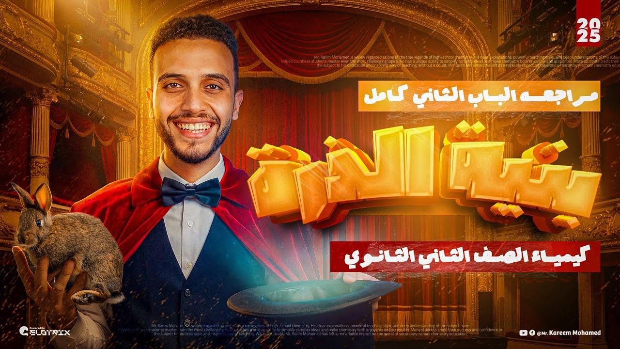 مراجعة الباب الثاني كامل || كيمياء تانيه ثانوي الترم الأول || بنية الذرة 2026🔥 كريم محمد