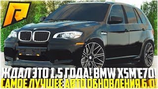 Я ЖДАЛ ЭТОГО 1.5 ГОДА! ЛУЧШЕЕ АВТО НА РАДМИРЕ! НОВЫЙ BMW X5M E70! ОБНОВЛЕНИЕ 6.0! - RADMIR CRMP