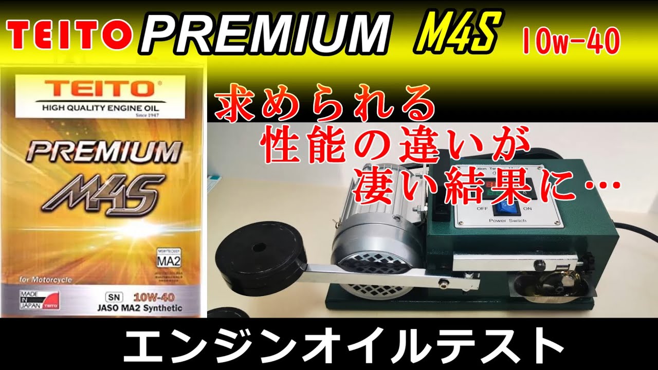 バイク用オイルの性能が凄かった！　TEITO PREMIUM M4S　10w-40