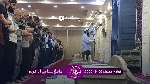 جديد شيخ فواد كريم | اجمل تلاوة | صلاة العشاء | مسجد بهشت | 27-9-2022