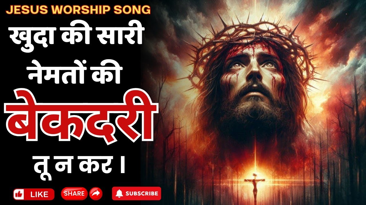 खुदा की सारी नेमतों की बेकदरी तू ना कर @AshokMartin #jesusworshipsong#hindichristiansong