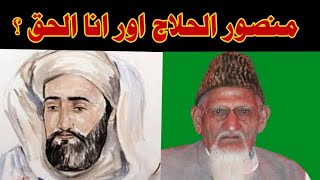 Mansoor Halaj aur ANAL HAQ منصور الحلاج اور انا الحق EXPOSED REALITY BY Maulana Ishaq madni