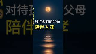 孝顺孝顺，何为孝顺！