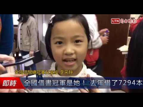 全國借書冠軍是她! 去年借了7294本 - 全國借書冠軍是她! 去年借了7294本