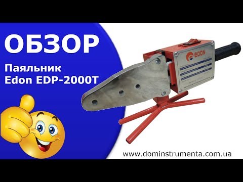 Паяльник пластиковых труб Edon EDP-2000T.Обзор паяльника.