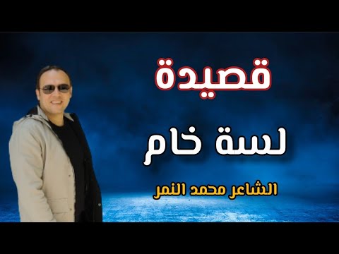قصيدة لسة خام شعر حزين عن الحب يقطع القلب الشاعر محمد النمر