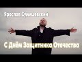 Для вас, мужчины, к Дню Защитника Отечества! лучшие песни от Ярослава Сумишевского / 23 февраля