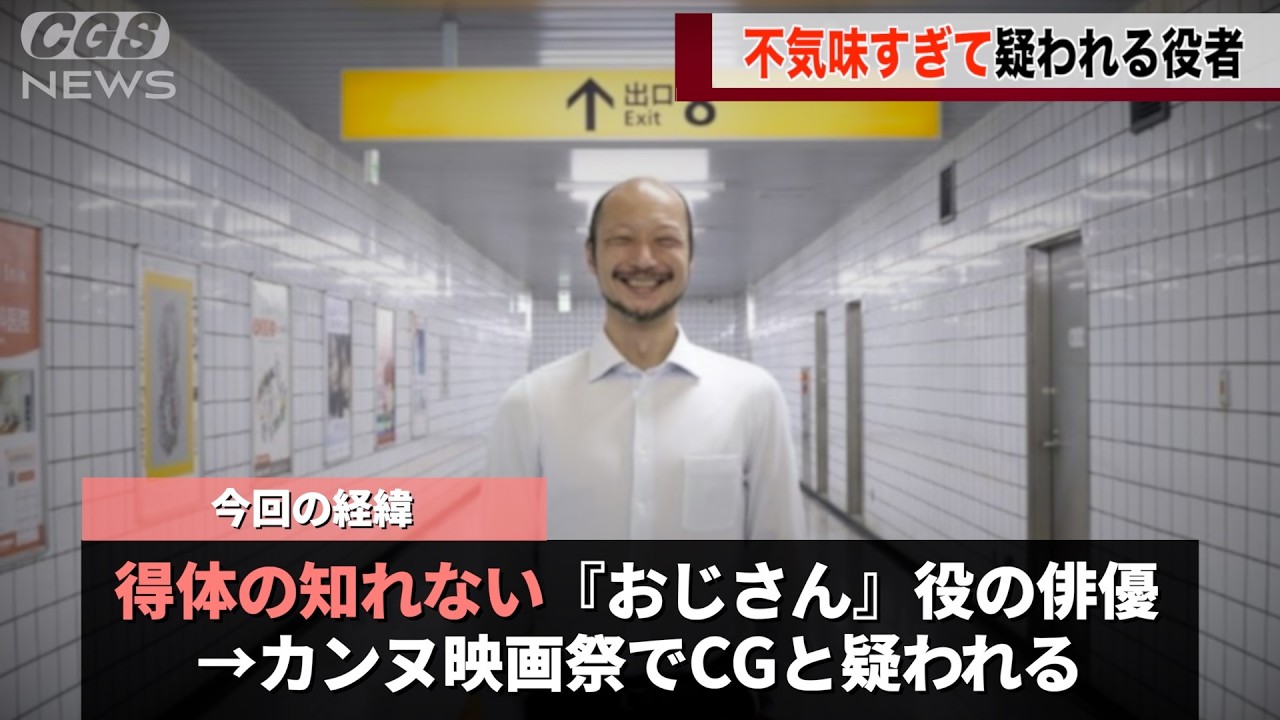 ８番出口のおじさん役、不気味すぎてカンヌ映画祭でCGだと疑われてしまうwwww