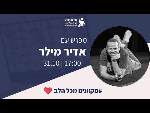 מקוונים מכל הלב - ערב אדיר עם הסטנדאפיסט והשחקן אדיר מילר 31/10/23