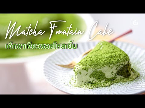 Matcha Fountain Cake เค้กชาเขียวรสเข้มข้นราดซอสไหลเยิ้ม | Video & Recipe