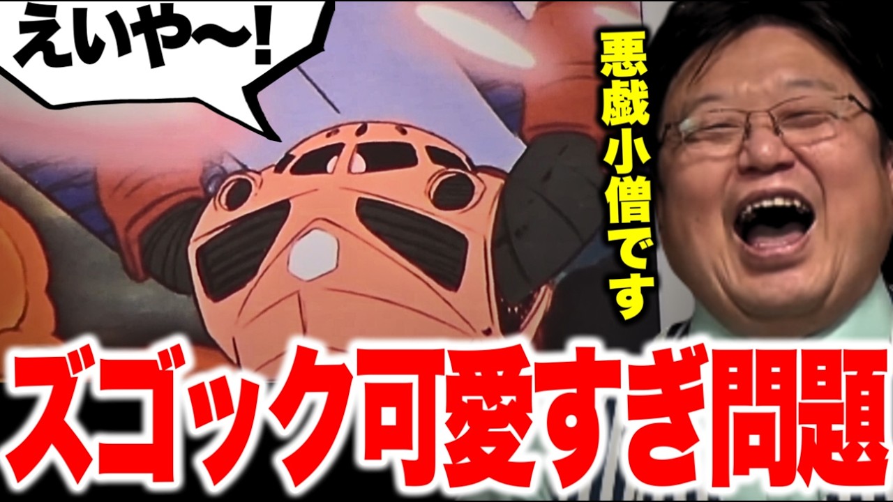 ※ちょこまか素早いいたずら小僧ズゴックがアムロとウッディ大尉の人間ドラマを台無しにする回【ファーストガンダム/ジャブローに散る/岡田斗司夫】