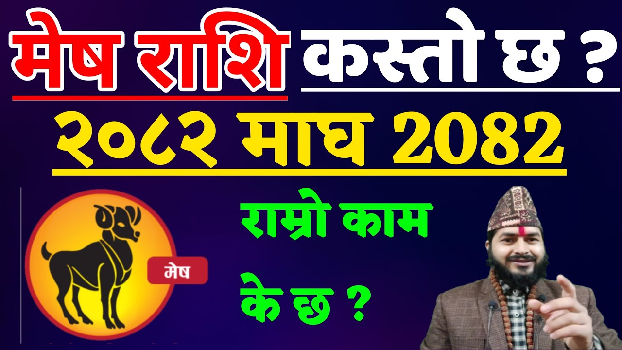 मेष राशि माघ महिनाको राशिफल | Mesh Rashifal Magh Mahinako Rashifal || Mesh Rashifal Magh Mesh Rashi