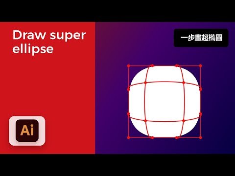 How to draw a Superellipse tutorial｜如何画出超椭圆｜illustrator教學｜illustrator教程｜illustrator tutorial