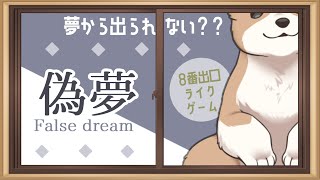 【偽夢ナイトいメアモード】悪夢に挑んでみた【8番出口ライクホラゲ】#ここ掘れマルマル
