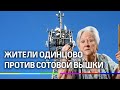 Жители Одинцова борются со строительством сотовой вышки