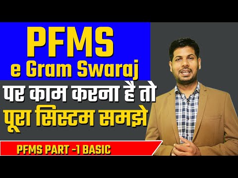 E Gram Swaraj पूरा प्रोसेस् समझे तभी सही से कर पाएगे काम l 58189 Panchayat Sahayak PFMS Work