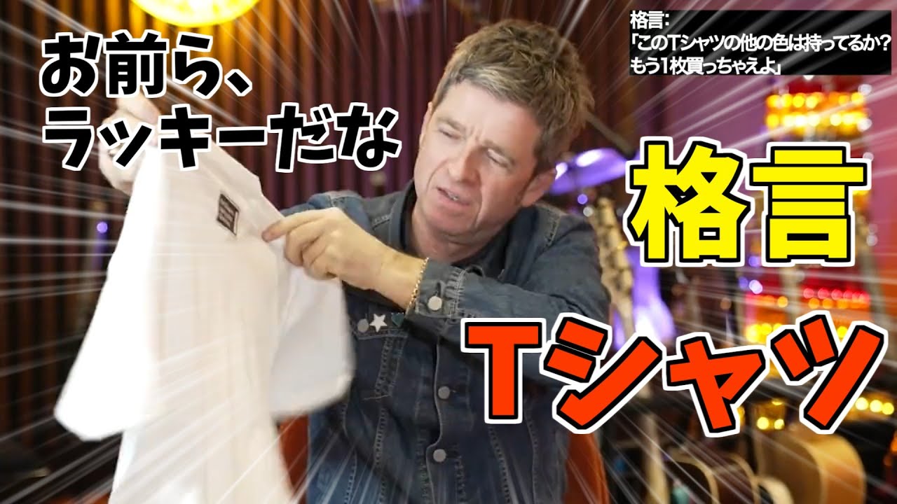 ノエルギャラガーの格言Tシャツ紹介 - YouTube