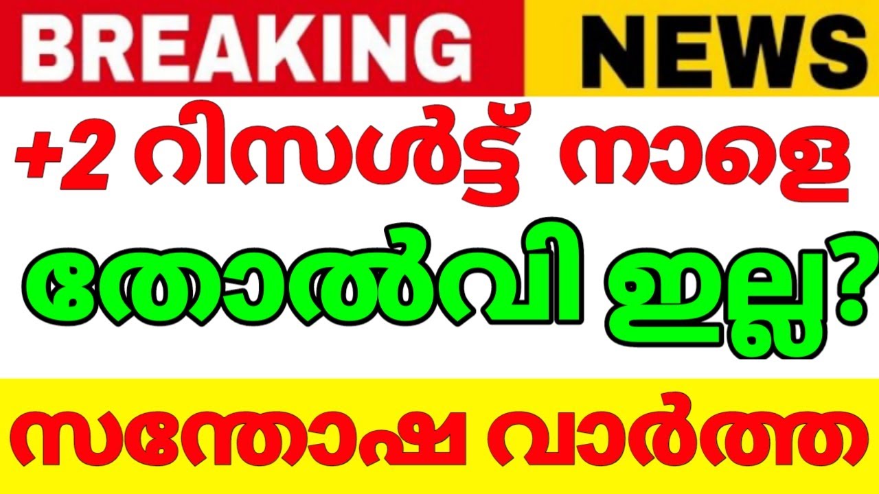 PlustwoResult 2023 Kerala/PLUSTWO Result 2023// Plus Two Result2023/Grace Mark 2023/sslc exam