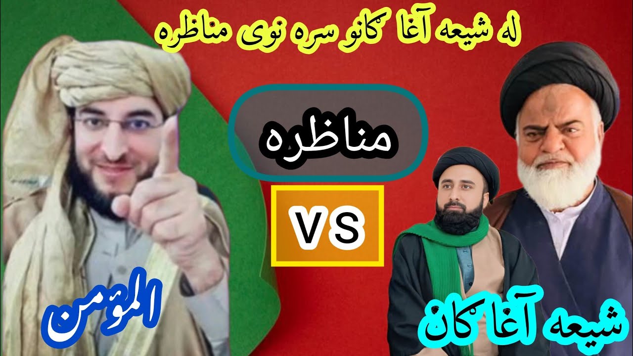 له شیعه آغا ګانو سره نوی مناظره ترسره شوه ملګرو تاسو ې پورا وګوري A New debate with Shia scholars