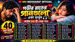 গভীর রাতে একা গানগুলো শুনুন🔥 | Emotional Sad Songs Album 💔 | Bangla Folk Song-2026 | Folk Jukebox