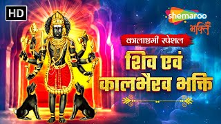 कालाष्टमी स्पेशल | शिव एवं कालभैरव भक्ति | Shivashtakam | Kaal Bhairav Ashtakam | Shivtandav by Shemaroo Bhakti 1,904 views 6 days ago 17 minutes