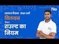 JAC Board 2026 | विलयन – कक्षा 12 रसायन विज्ञान | L 5: राउल्ट का नियम