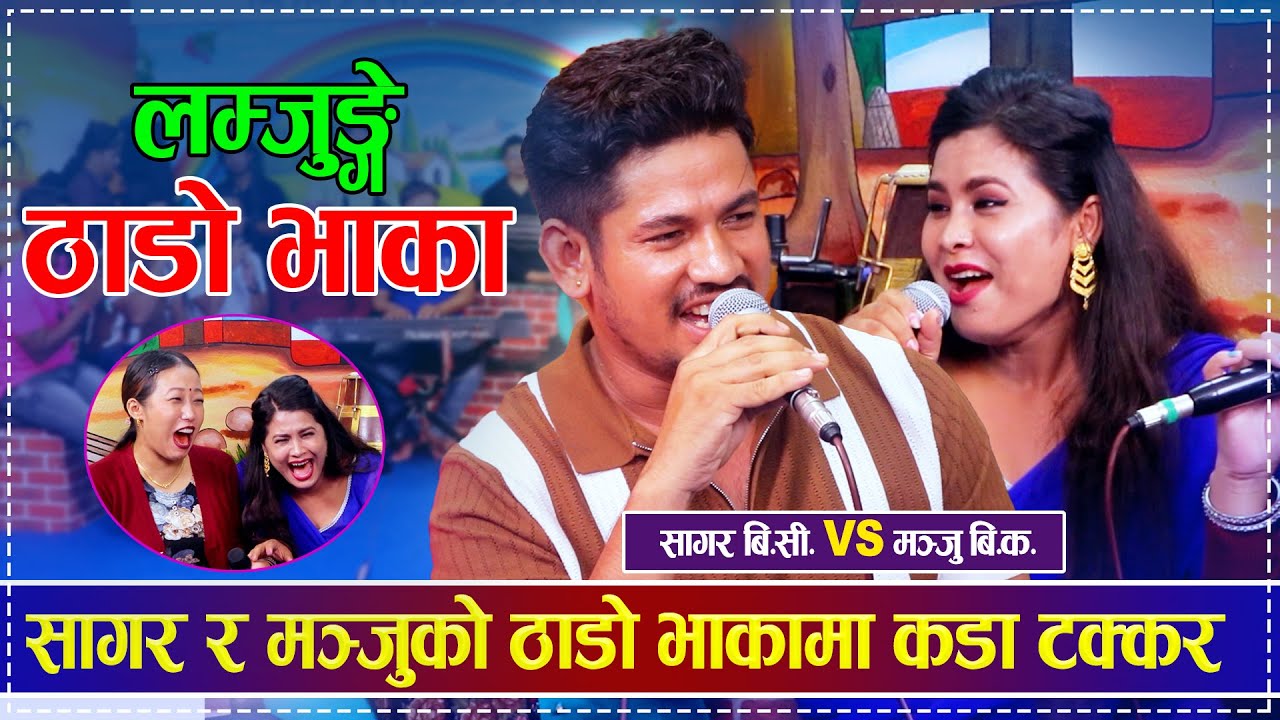 सागर र मञ्जुको ठाडोभाकामा कडा टक्कर Sagar BC  VS Manju BK  Lamjunge Thado Bhaka Live Dohori 2081