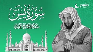 ترتيل خاشع لسورة يس بصوت الشيخ عبدالعزيز بن صالح الزهراني