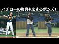 イチローの真似をしてホームランを打つボンズ!