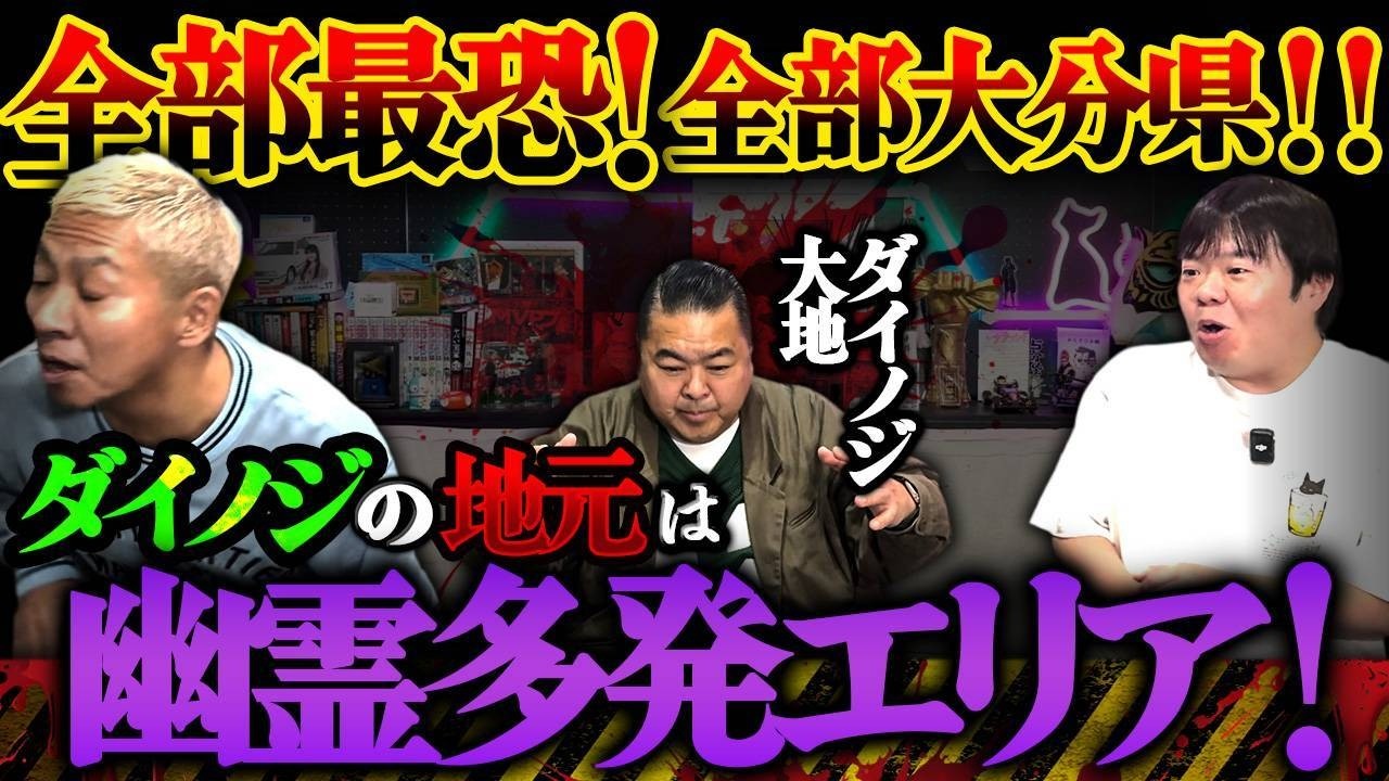 ※衝撃※全てがSSS級の最恐怪談‼️ダイノジの地元大分県で起きた霊障の数々がヤバすぎる‼️【ダイノジ大地洋輔】【ナナフシギ】