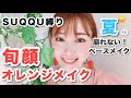 【SUQQU縛り】崩れないベース作りで旬顔メイク♡