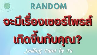 🙂EP.248 [Random] จะมีเรื่องเซอร์ไพรส์เกิดขึ้นกับคุณ?🎉✨🍀