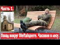 Поход вокруг Oleftalsperre. Часовня в лесу. Часть 1.