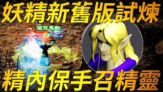 【天堂-妖精試煉】1.敏捷精靈弓.魔法精靈短劍.體質精靈短劍 2.精靈T恤 3.保護者手套 4.召喚屬性精靈
