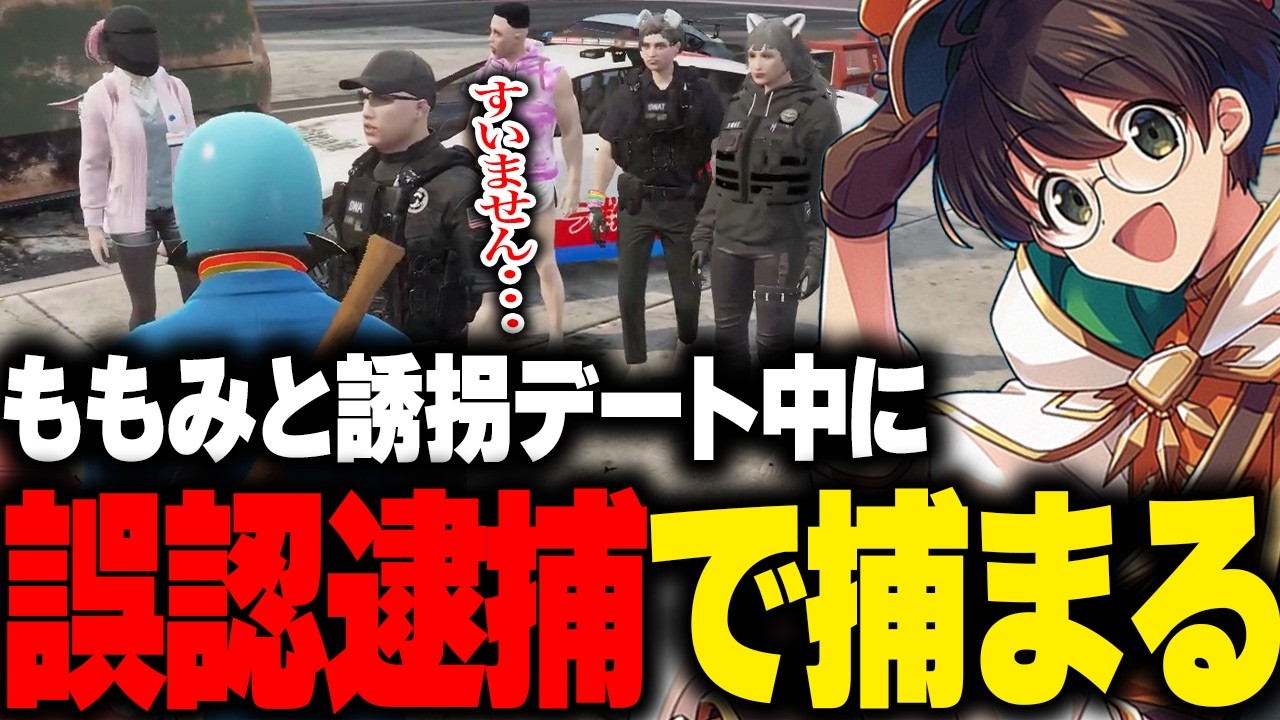 ももみとの誘拐デート中に警察から誤認逮捕されキレるマクドナルド【ライト BOIRA ごっちゃんマイキー 小花衣ももみ ストグラGBC  ストグラ切り抜き】