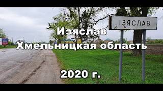 Кое-что о городе Изяслав. 35 лет спустя.