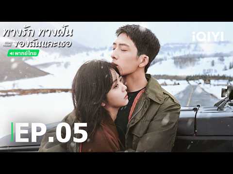 Thai Dub | EP05 FULL | ❄️Road Home | Jing Boran/Tan Songyun | iQIYI Thailand