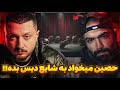 دیس حصین به شایع تو راهه حصین رد داده و میخواد شایع رو دیس کنه رفیقای قدیمی و دمن جدید