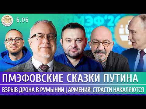 Взрыв дрона в Румынии, Армения: страсти накаляются, ПМЭФовские сказки Путина. Липсиц, Бойко, Астров